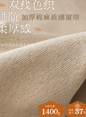 满瑞2025年新款正反同色双线色织双面加厚棉麻遮光窗帘卧室客厅