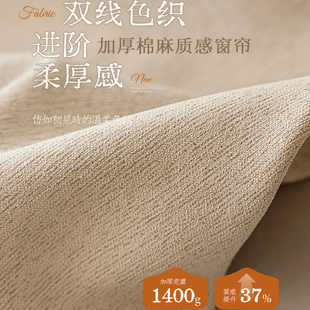 满瑞2025年新款 正反同色双线色织双面加厚棉麻遮光窗帘卧室客厅