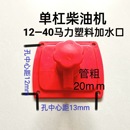 单缸柴油机12 水箱加水口通用型塑料型铸铁型送垫子 40马力新式