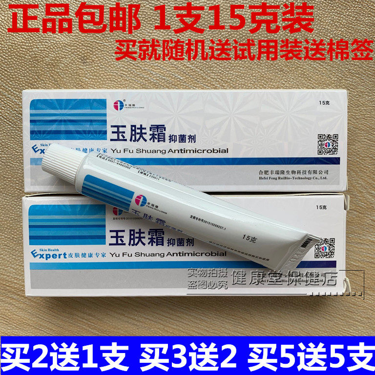 玉肤霜抑菌剂 玉肤霜杀菌剂 合肥丰瑞隆膏玉肤霜除痒草本乳膏15克