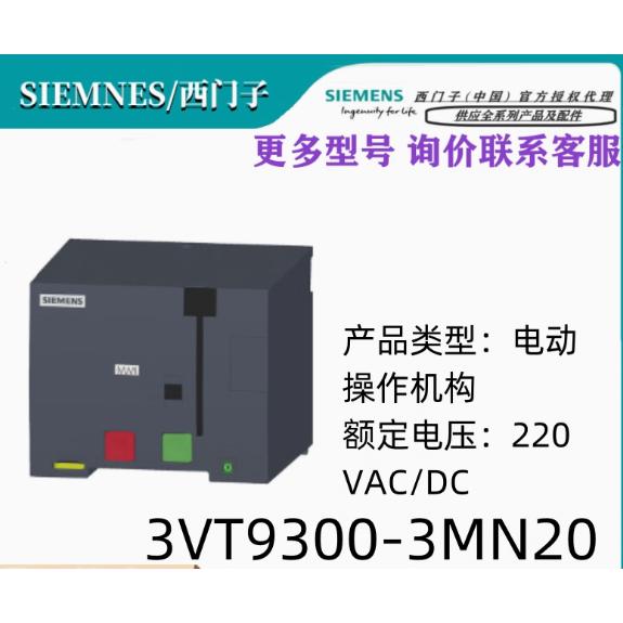 西门子附件 用于3VT250,220VAC/VDC 3VT9300-3MN20/3VT93003MN20