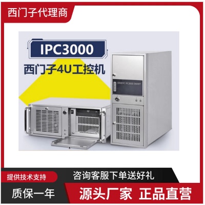 西门子IPC3000工控机原装整机台式主机工业电脑4U机箱H81H110芯片