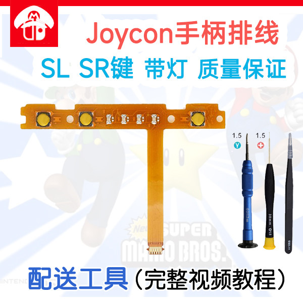 Switch左右手柄SL SR按键排线 JoyCon配对灯侧NS维修配件原装质量
