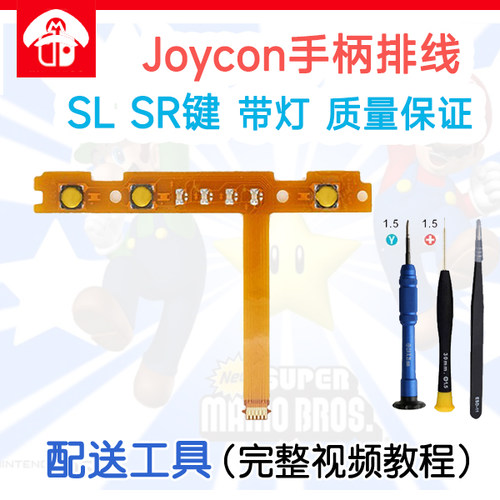 switch左右手柄slsr键带灯排线