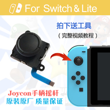 NS手柄Switch原装摇杆JoyCon左右手柄lite方向遥感jc维修漂移配件