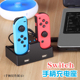 switch手柄充电器底座joycon手柄充电座充NS快充插座支架4合1配件