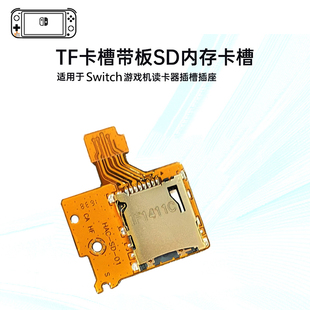 switch主机Micro SD内存卡插槽TF卡槽游戏NS卡板读卡维修模块配件