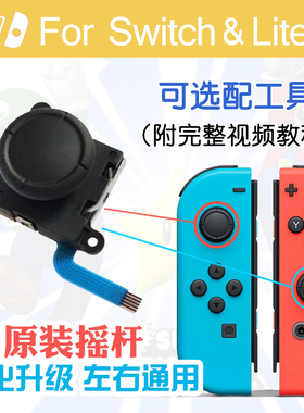 Switch摇杆原装JoyCon左右手柄遥感NS更换霍尔oled替维修漂移配件