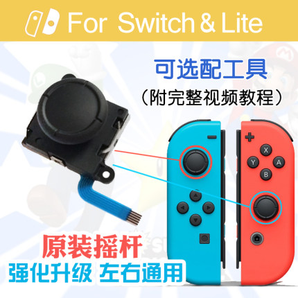 Switch摇杆原装JoyCon左右手柄遥感NS更换霍尔oled替维修漂移配件