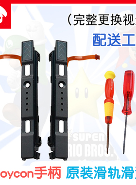switch主机手柄原装滑轨joycon左右滑道OLED排线NS掌机不识别配件