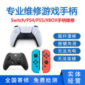 PS5 4手柄维修switch摇杆漂移不充电XBOXONE按键失灵R肩键L霍尔换