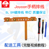 质量 SR按键排线 JoyCon配对灯侧NS维修配件原装 Switch左右手柄SL