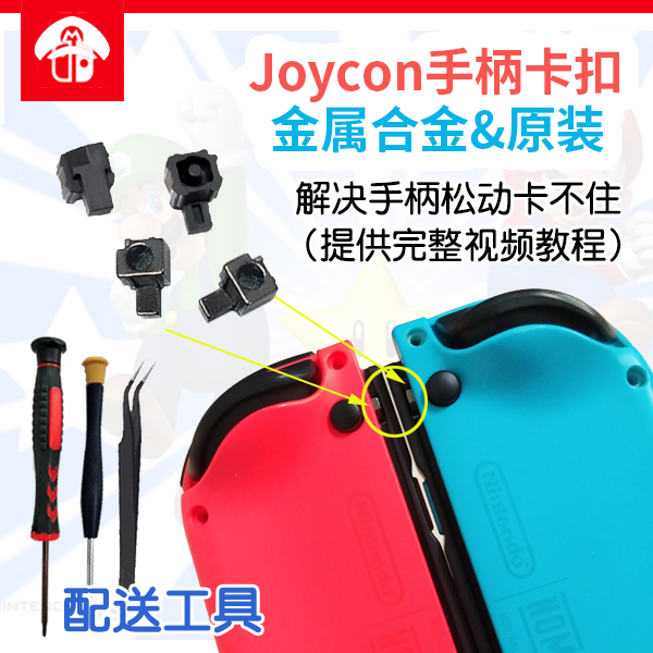 Switch手柄原装卡扣JoyCon左右金属合金滑锁扣NS主机松动维修配件 电玩/配件/游戏/攻略 触笔 原图主图