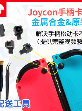 Switch手柄原装卡扣JoyCon左右金属合金滑锁扣NS主机松动维修配件