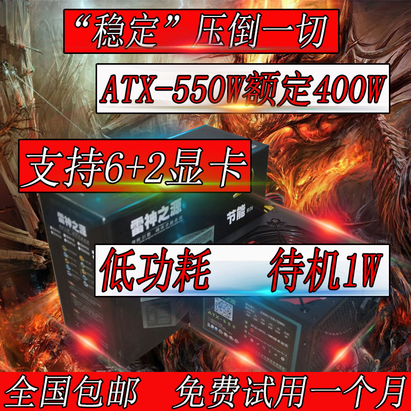 雷神之源ATX-550台式电脑机箱电源 PC 电源额定400W（支持独显）