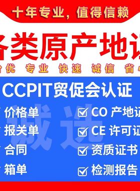 一般原产地证CO 中韩中澳 CHAFTA智利RCPE 贸促会CCPIT商会认证