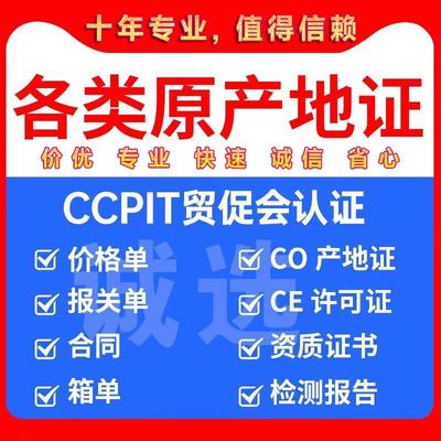 一般原产地证CO 中韩中澳 CHAFTA智利RCPE 贸促会CCPIT商会认证