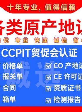 原产地CO证书/东盟FORM E/中韩中澳FTA/日本RCEP/智利/越南/秘鲁