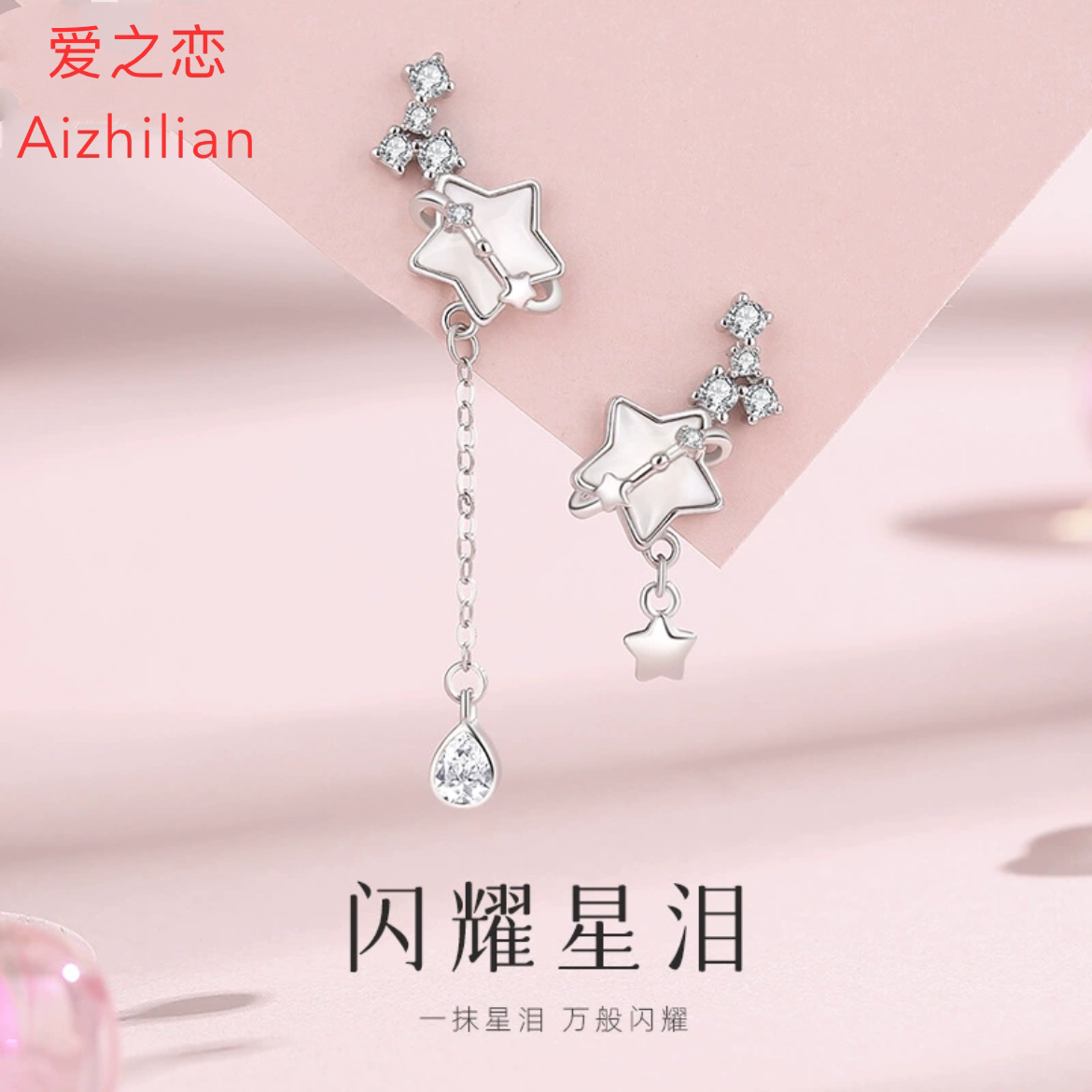原创星星贝母纯银不对称流苏耳钉
