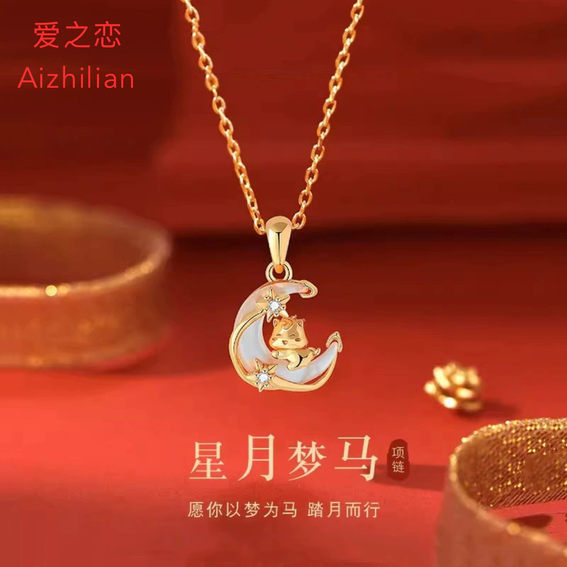 925银星月梦马锁骨链本命年女