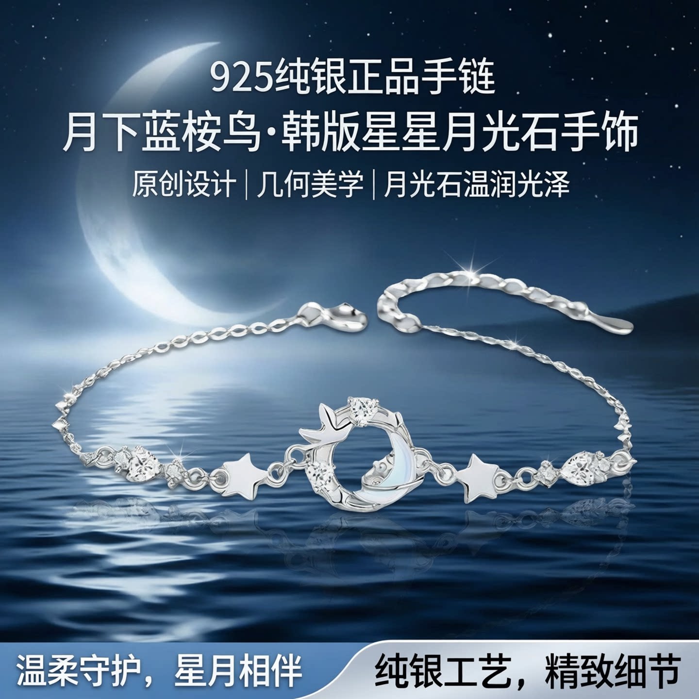 925银月下蓝桉鸟星星月光石手链