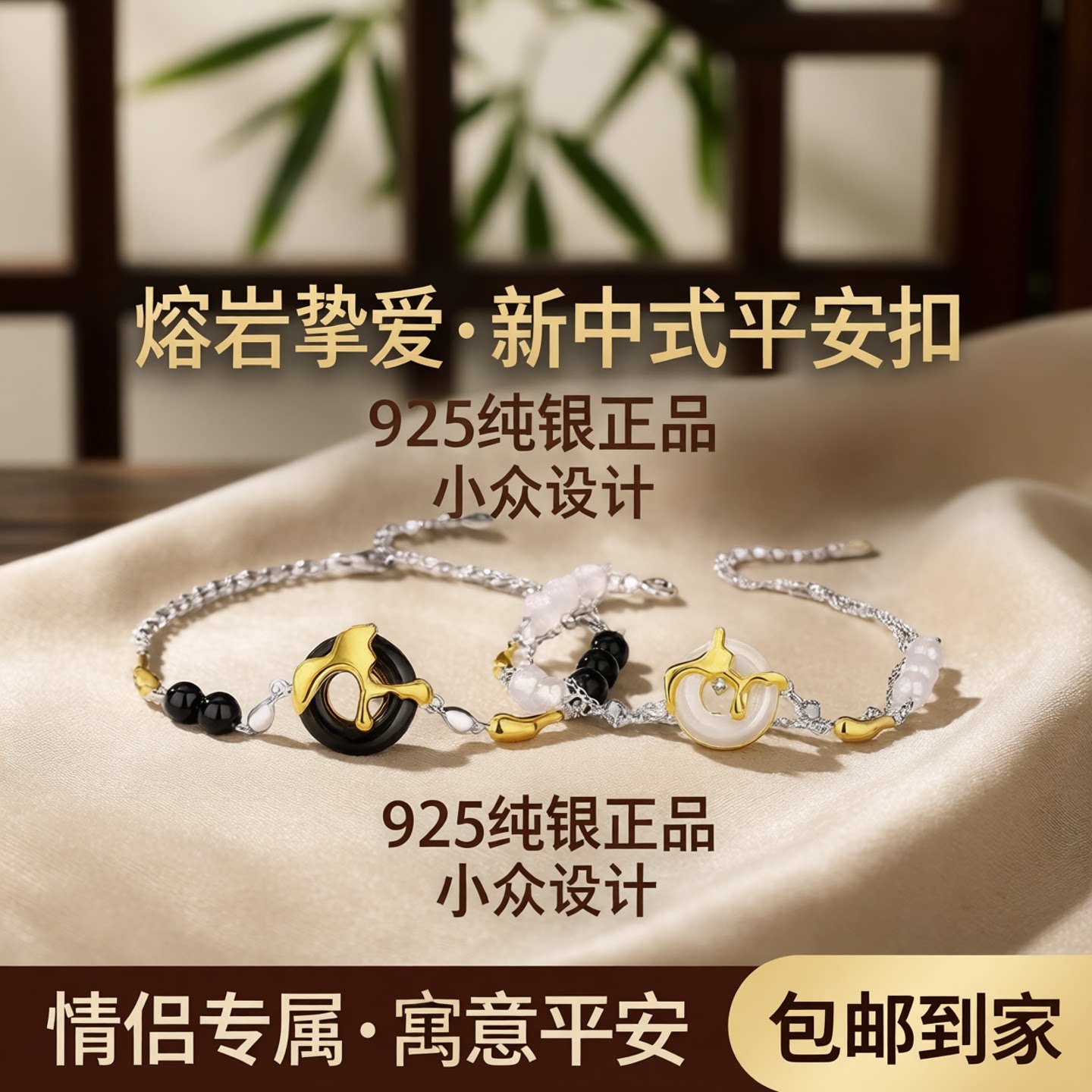 925银新中式平安扣情侣手串