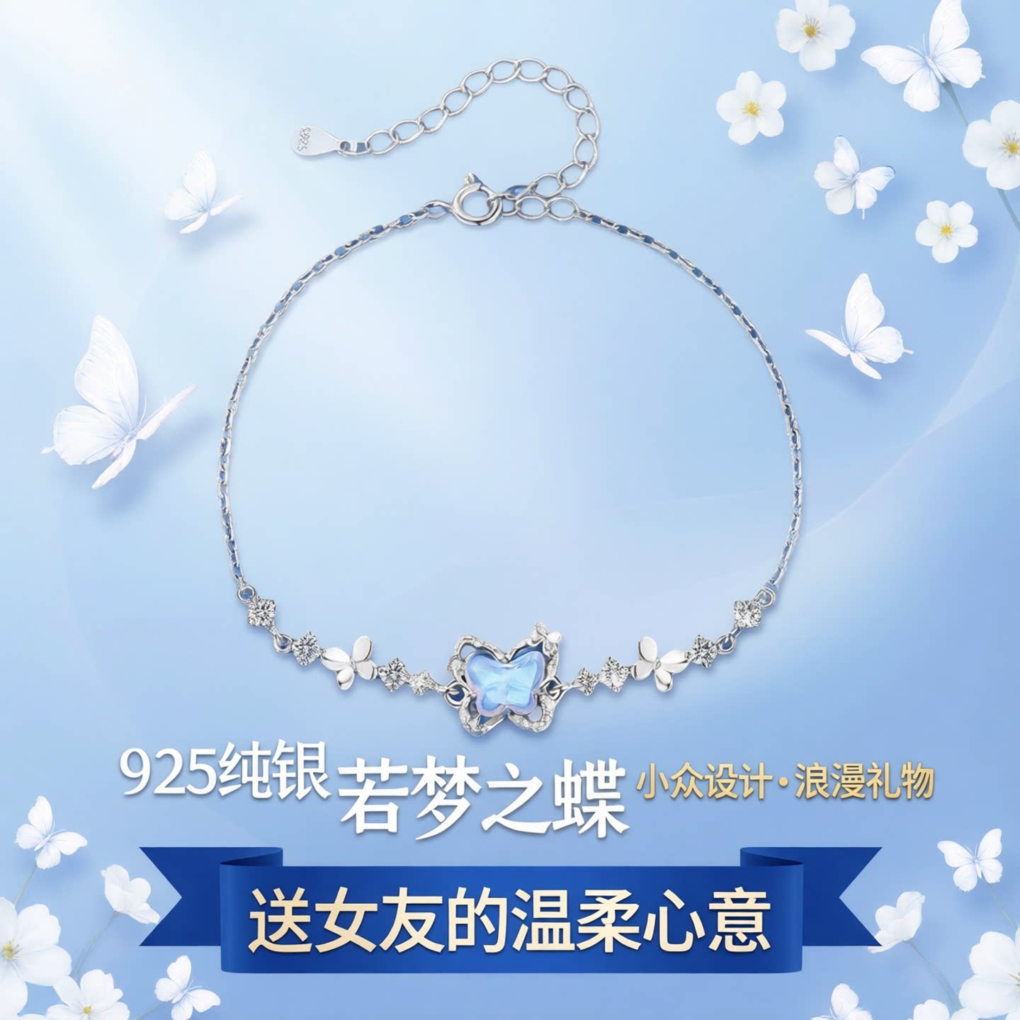 925银蝴蝶若梦手链送女友