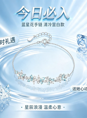 S925银蓝星花闪钻手链情人节礼物
