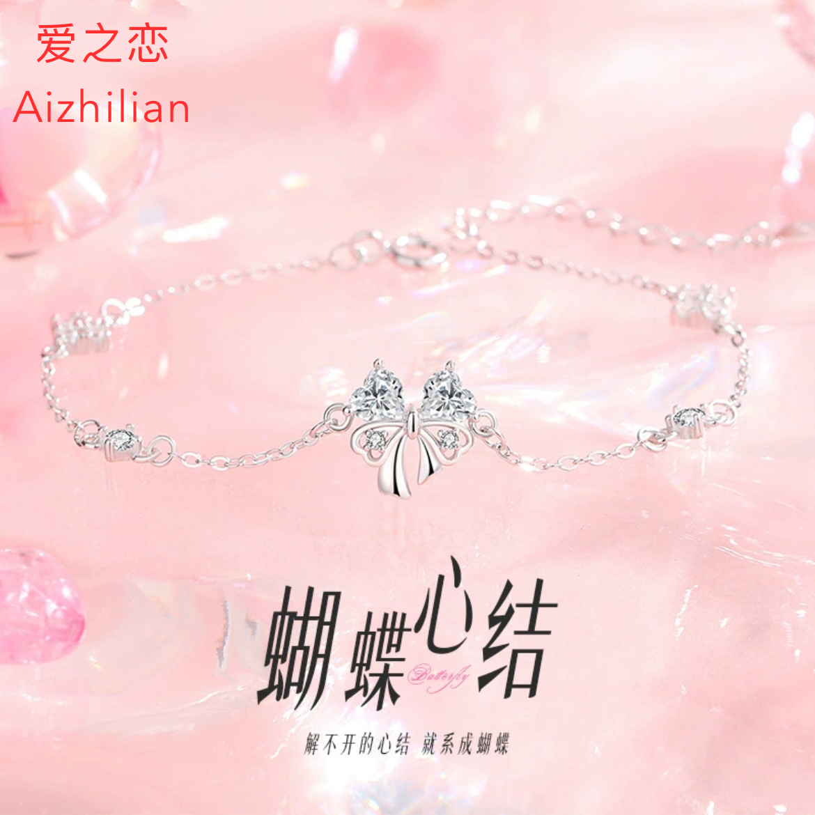 原创蝴蝶心结手链纯银简约轻奢高级感手环精致ins少女心闺蜜手饰