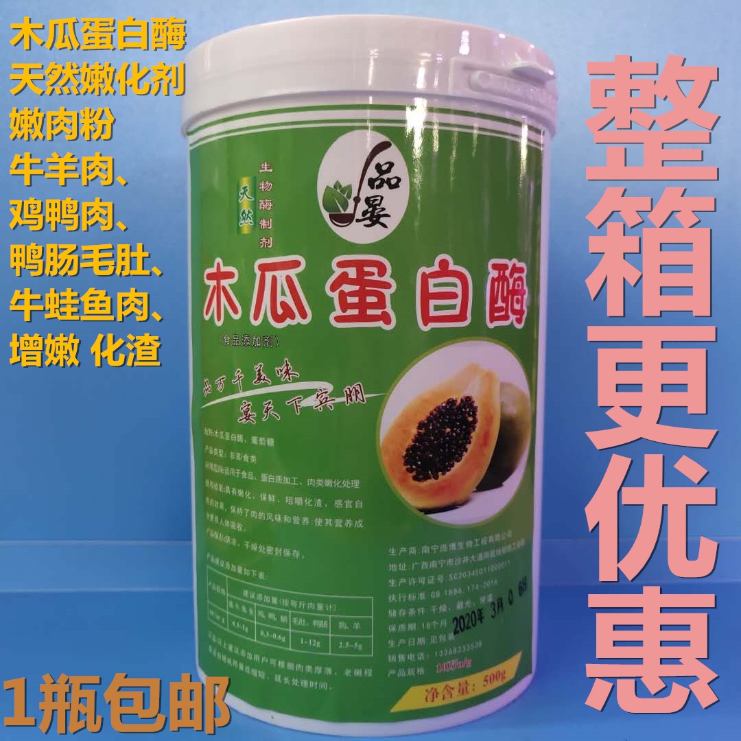 品晏木瓜蛋白酶500g食品级酶制剂 10万酶活力嫩肉粉嫩化剂商用