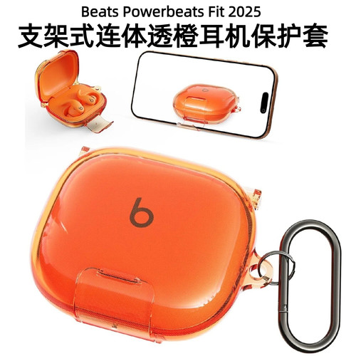 连体透橙beats锁扣支架式耳机壳