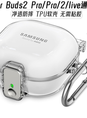 适用三星连体透明buds2Pro保护套锁扣防丢buds2耳机壳buds live无线蓝牙耳机套budsPro防摔软壳Buds FE保护壳