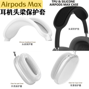 适用airpodsmax头戴式 猫耳朵AirpodsMax2透明收纳包防尘束网垫 蓝牙保护套头梁硅胶保护壳apm耳机横梁套个性