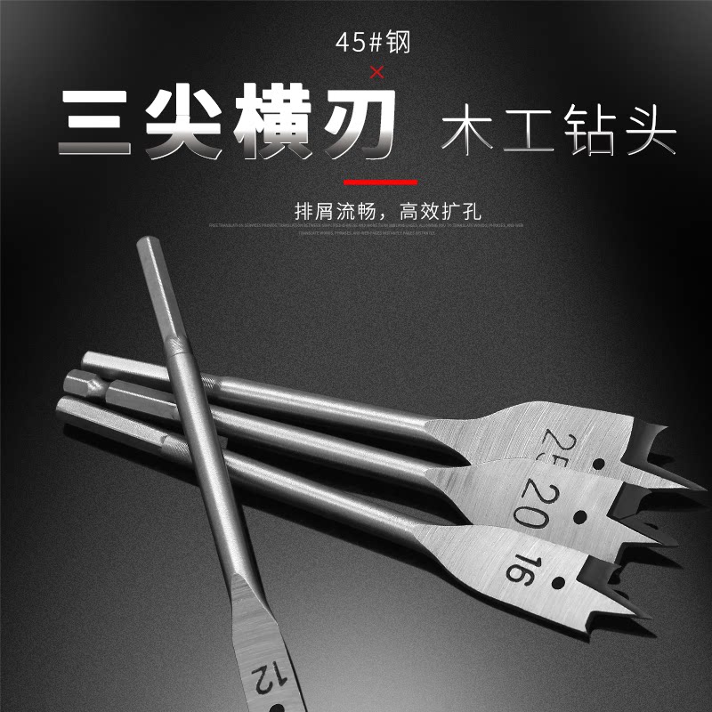 木工钻头木板开孔打孔器三尖横刃扁钻转头6/12/14/20/25/28/30mm