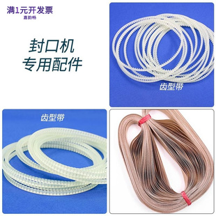 封口机封口带齿形带导向带橡皮带无接口热封条热封带高温皮带