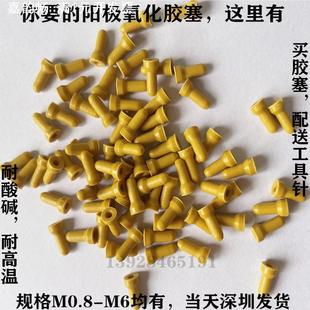 堵盲M1.4牙孔阳极氧化胶塞耐酸碱抗氧化橡胶塞不漏酸橡皮胶塞堵头