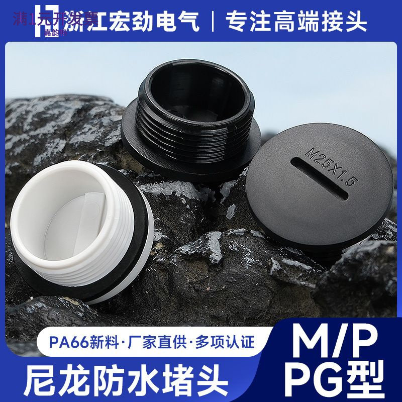 浙江宏劲电气PA尼龙闷盖IP69防水