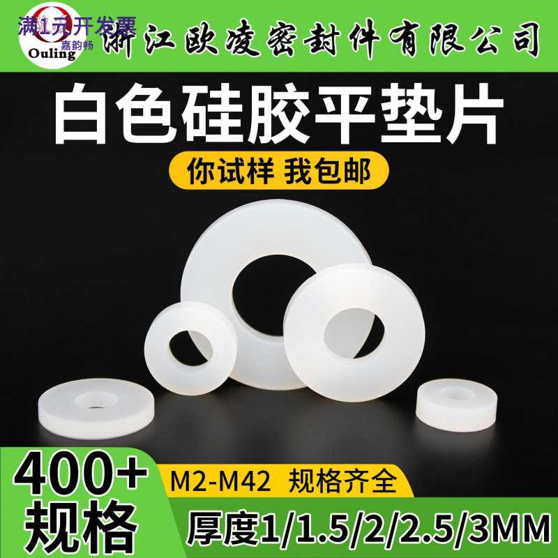 白色硅胶平垫圈小包M2-M42螺丝用