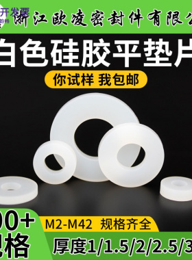 白色硅胶平垫圈小包M2-M42螺丝用防水缓冲减震橡胶平垫片耐温密封