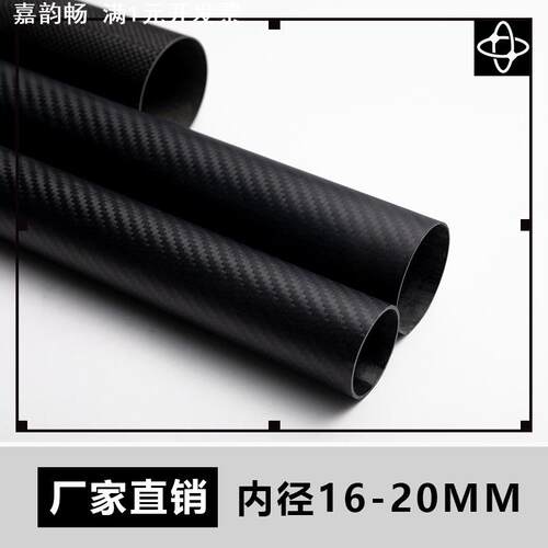 碳纤维圆管内径16-20 3K平纹斜纹碳纤维管高强三角支架专用碳管