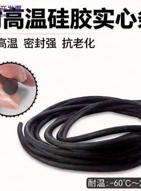 黑色硅胶实心圆条1/1.5/2/2.5/3/3.5/4/4.5/5mm 耐高温硅胶密封条
