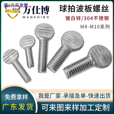 厂家直销扁头乒乓球拍型拇指螺丝