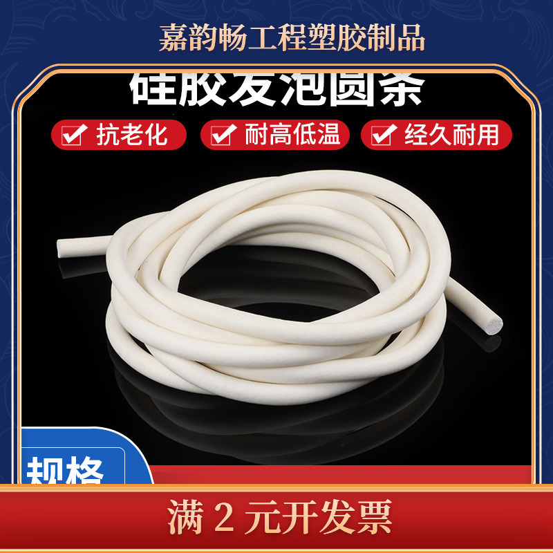 硅胶发泡圆条 硅胶条密封条 海绵条1mm2\3\4\5\6\8\10\12\14\16mm