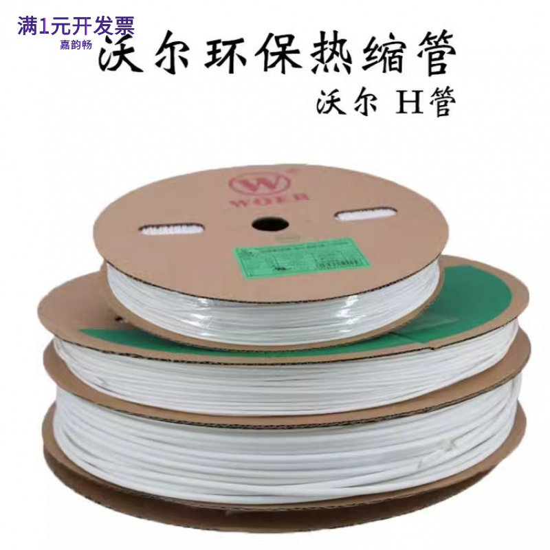 沃尔H管白色热缩管无卤阻燃绝缘