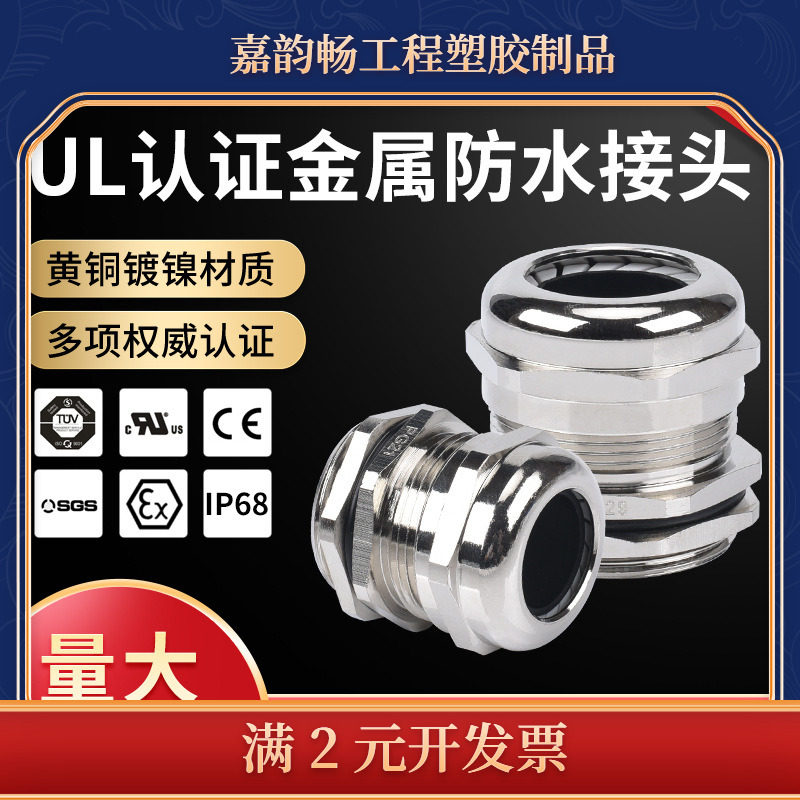 UL认证金属电缆防水接头 IP68 德制PG 公制M型螺纹铜镀镍葛格兰头
