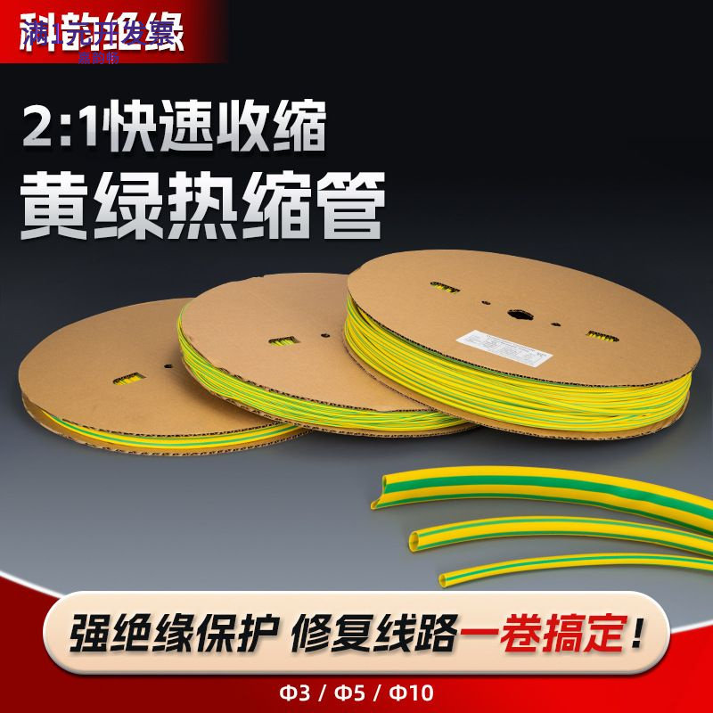 批发绝缘密封套管整卷黄绿热缩管