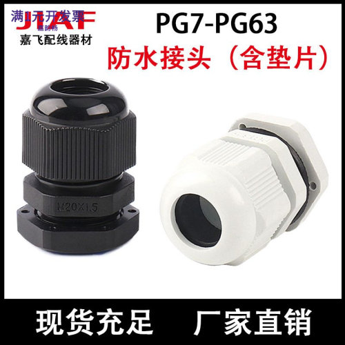 含垫片PG7尼龙塑料电缆防水接头P