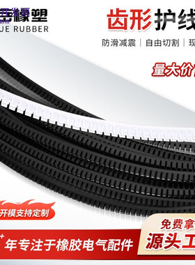 齿形护线圈u型槽沟环保橡胶护线
