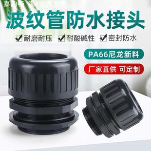 波纹管防水接头塑料软管接头AD21.2 AD25防水软管接头波纹管接头