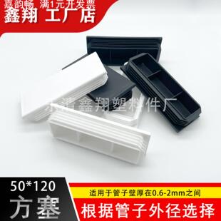 50X120管塞塑料方管不锈钢管塞头内塞封头方钢盖帽堵头闷头脚垫